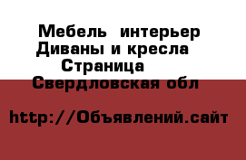 Мебель, интерьер Диваны и кресла - Страница 10 . Свердловская обл.